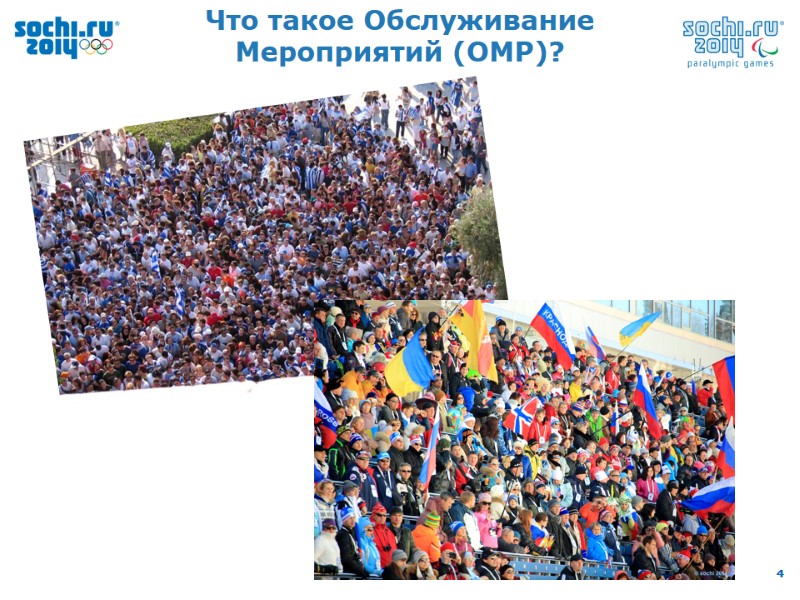 Что такое Обслуживание Мероприятий (ОМР)?